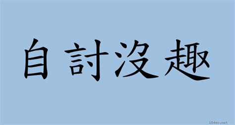 自討沒趣|自討沒趣